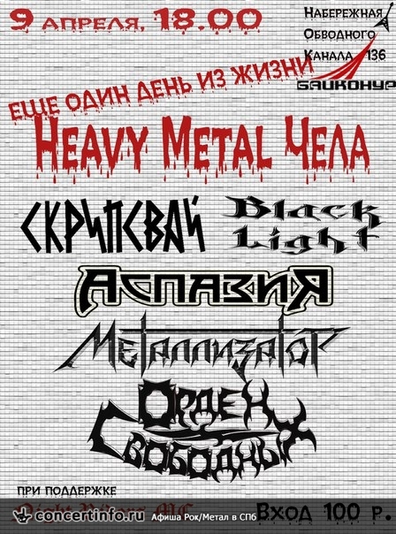 Ещё один день из жизни Heavy Metal Чела 9 апреля 2016, концерт в Байконур, Санкт-Петербург