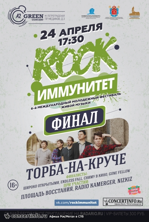 ROCK-ИММУНИТЕТ 24 апреля 2016, концерт в A2 Green Concert, Санкт-Петербург