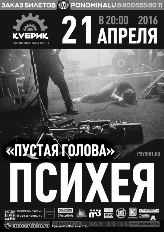 Психея 21 апреля 2016, концерт в Гештальт, Санкт-Петербург