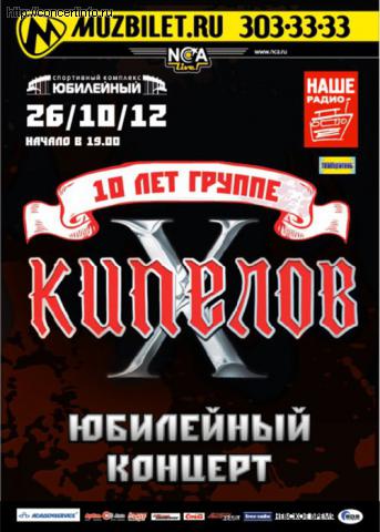 Кипелов - X лет 26 октября 2012, концерт в Юбилейный CК, Санкт-Петербург