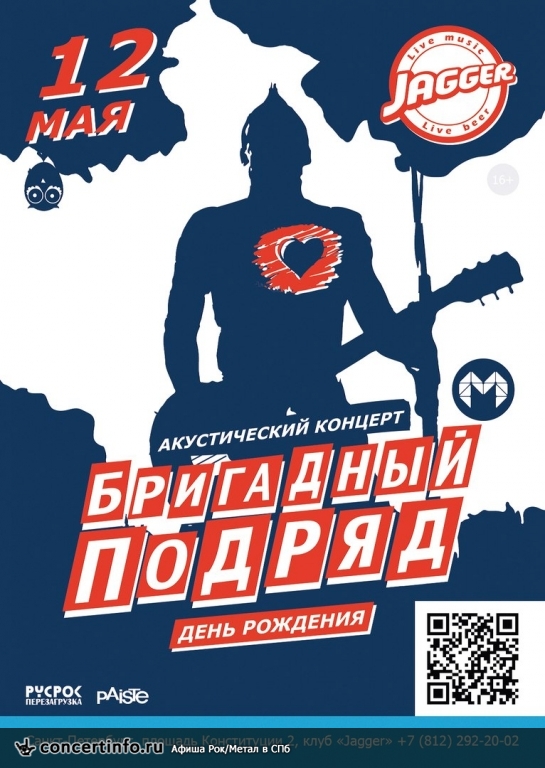 БРИГАДНЫЙ ПОДРЯД 12 мая 2016, концерт в Jagger, Санкт-Петербург