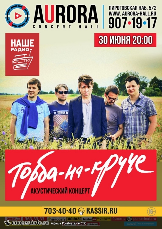 Торба-На-Круче 30 июня 2016, концерт в Aurora, Санкт-Петербург