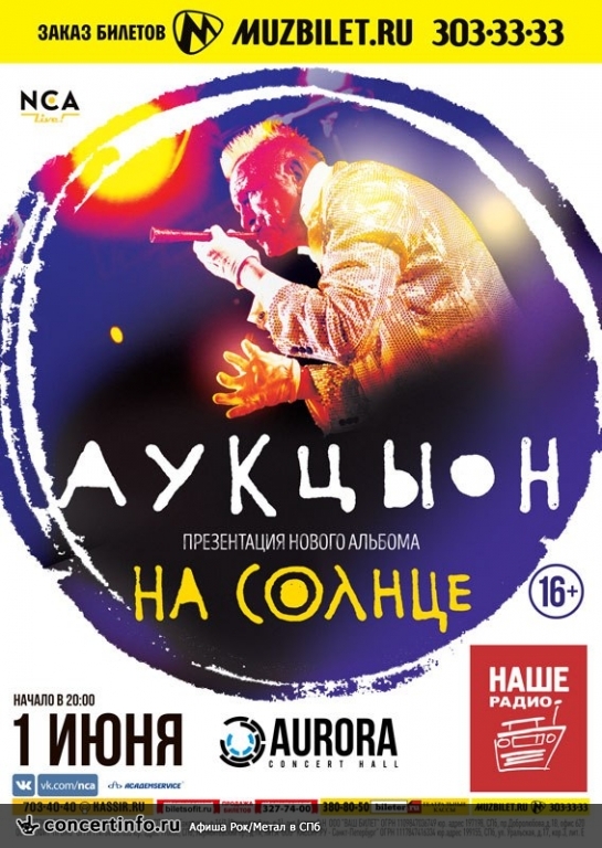 АУКЦЫОН 1 июня 2016, концерт в Aurora, Санкт-Петербург