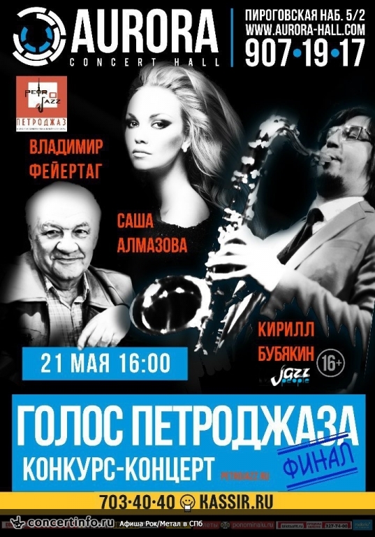ГОЛОС ПЕТРОДЖАЗА 21 мая 2016, концерт в Aurora, Санкт-Петербург