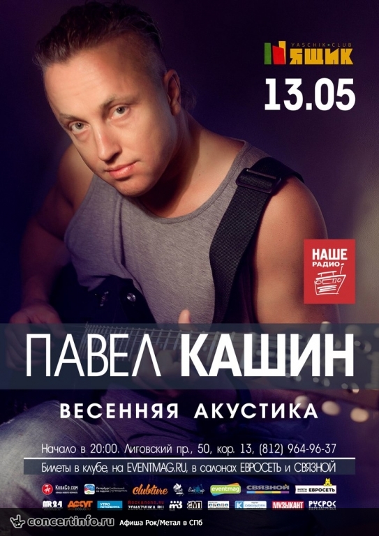 Павел Кашин 13 мая 2016, концерт в Ящик, Санкт-Петербург