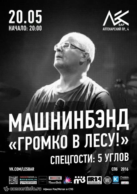 МАШНИНБЭНД + 5 УГЛОВ 20 мая 2016, концерт в Ласточка, Санкт-Петербург