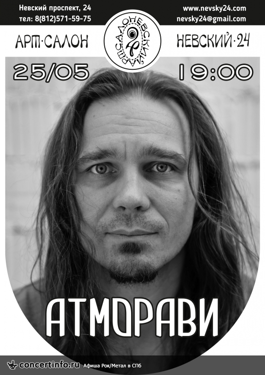 Атморави 25 мая 2016, концерт в Арт-салон Невский 24, Санкт-Петербург