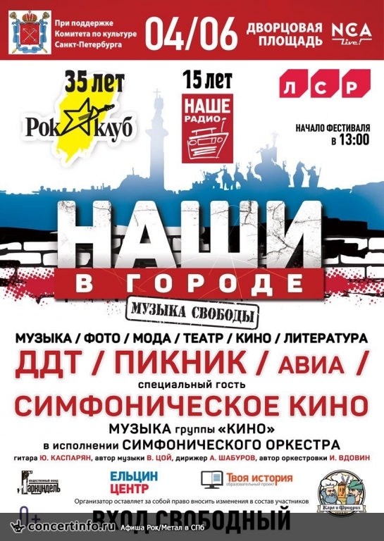 НАШИ в городе 4 июня 2016, концерт в Дворцовая площадь, Санкт-Петербург