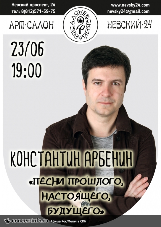 Константин Арбенин 23 июня 2016, концерт в Арт-салон Невский 24, Санкт-Петербург