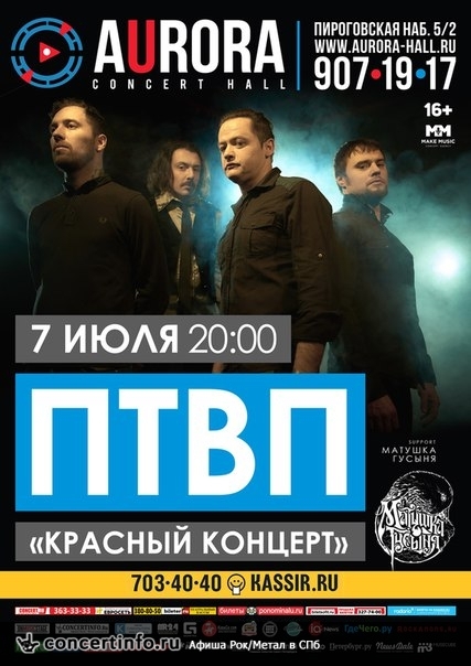 ПТВП "Красный концерт" 7 июля 2016, концерт в Aurora, Санкт-Петербург