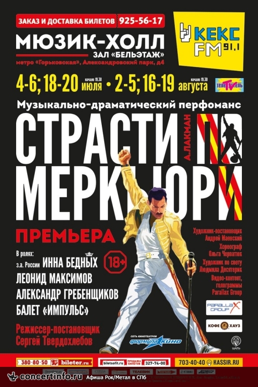 Страсти по Меркьюри 4 июля 2016, концерт в Мюзик Холл, Санкт-Петербург