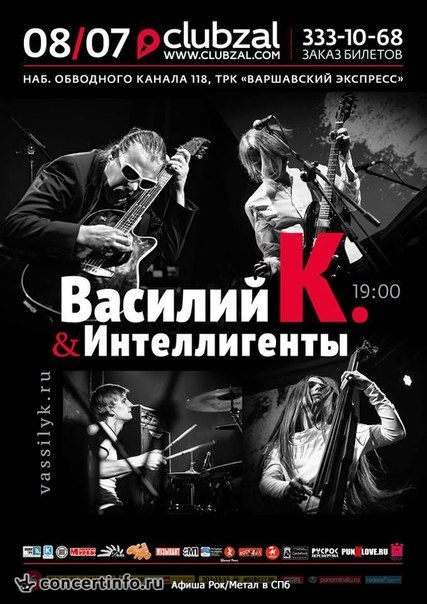 Василий К. и Интеллигенты 8 июля 2016, концерт в ZAL, Санкт-Петербург