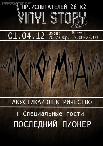 KOMA. Сольный концерт. 1 апреля 2012, концерт в Vinyl Story, Санкт-Петербург