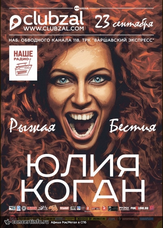 Юлия Коган 23 сентября 2016, концерт в ZAL, Санкт-Петербург