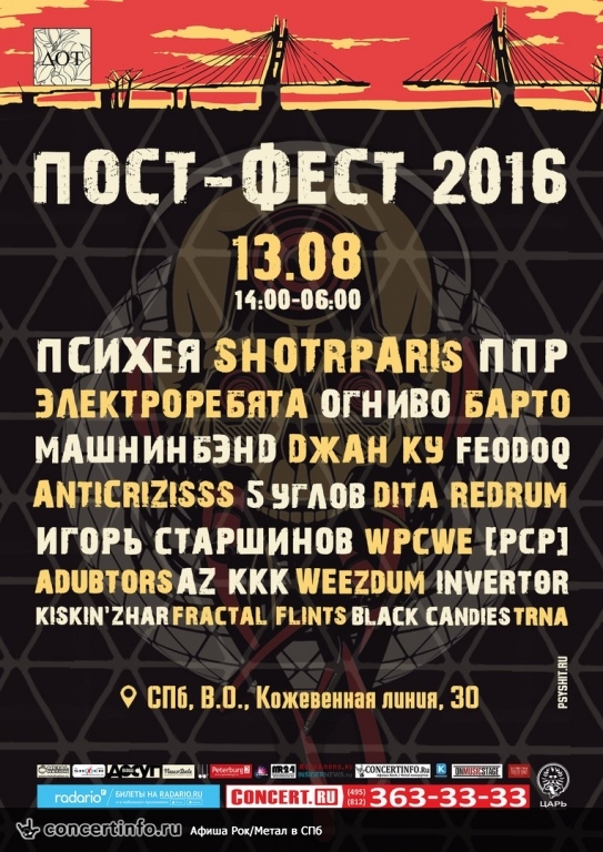 Пост-Фест 2016 13 августа 2016, концерт в Опен Эйр СПб и область, Санкт-Петербург