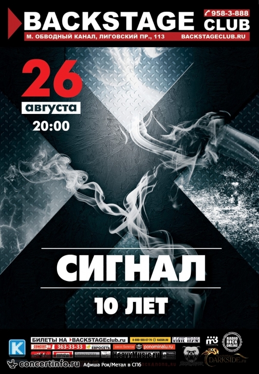 СИГНАЛ 10 лет! 26 августа 2016, концерт в BACKSTAGE, Санкт-Петербург