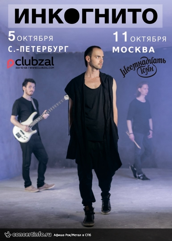 Инкогнито 5 октября 2016, концерт в ZAL, Санкт-Петербург