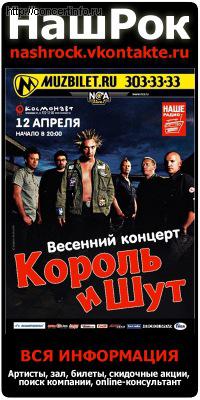 Король и Шут 12 апреля 2012, концерт в Космонавт, Санкт-Петербург