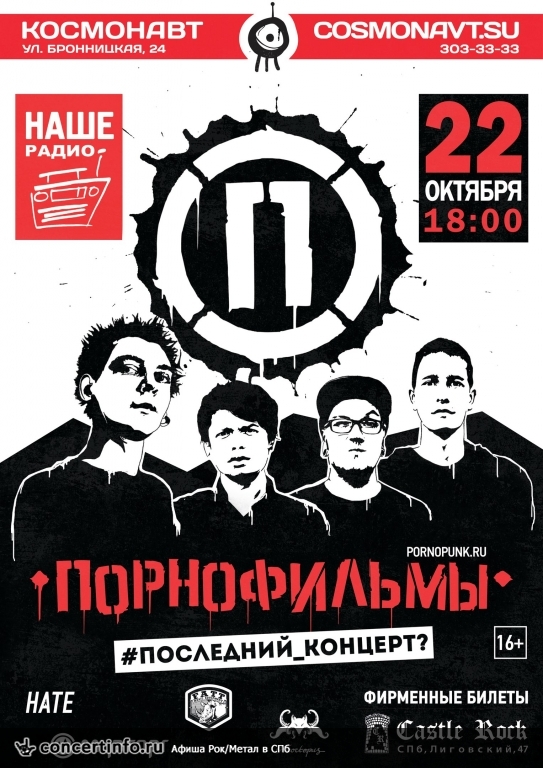 ПОРНОФИЛЬМЫ 22 октября 2016, концерт в Космонавт, Санкт-Петербург