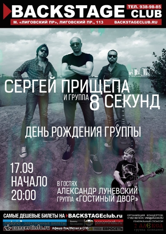 Сергей Прищепа, 8 секунд 17 сентября 2016, концерт в BACKSTAGE, Санкт-Петербург