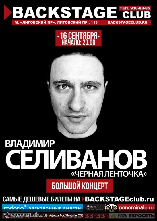 Cеливанов (Черная Ленточка) 16 сентября 2016, концерт в BACKSTAGE, Санкт-Петербург