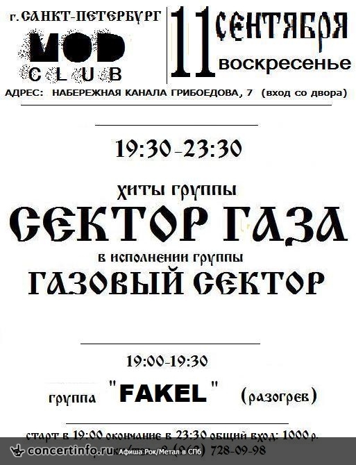 ПОЕМ СЕКТОРА ГАЗА 11 сентября 2016, концерт в MOD, Санкт-Петербург