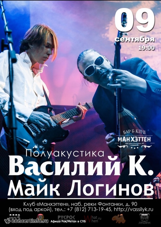 Василий К. И Майк Логинов 9 сентября 2016, концерт в Манхэттен, Санкт-Петербург