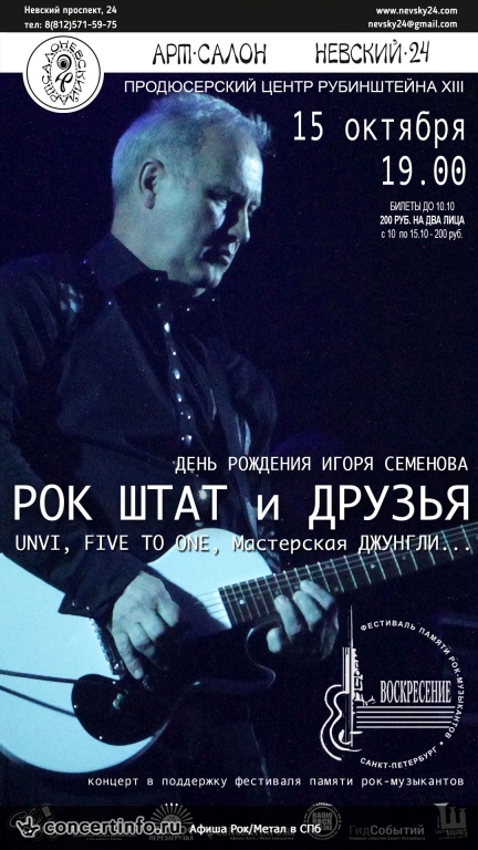 РОК ШТАТ и ДРУЗЬЯ 15 октября 2016, концерт в Арт-салон Невский 24, Санкт-Петербург