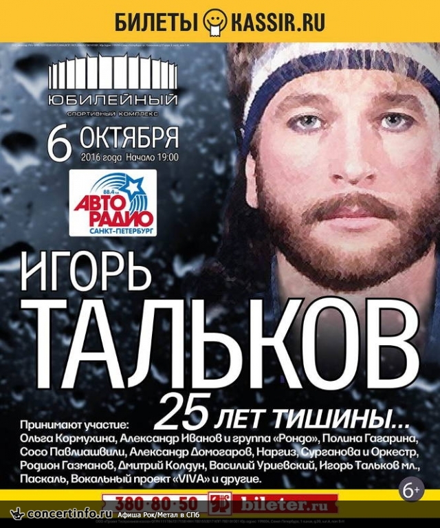Игорь Тальков. 25 лет тишины 6 октября 2016, концерт в Юбилейный CК, Санкт-Петербург