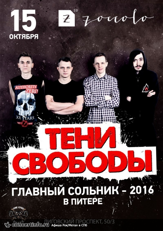 Тени свободы 15 октября 2016, концерт в Zoccolo 2.0, Санкт-Петербург