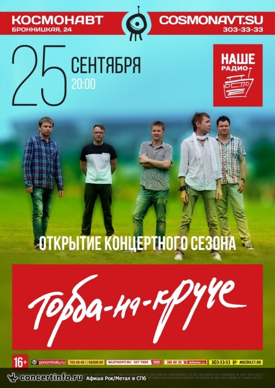 Торба-на-Круче 25 сентября 2016, концерт в Космонавт, Санкт-Петербург