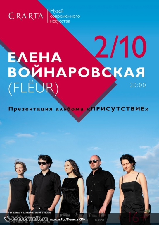 Елена Войнаровская (Flёur) 2 октября 2016, концерт в Эрарта, Санкт-Петербург