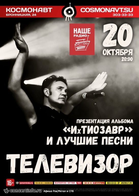 Телевизор 20 октября 2016, концерт в Космонавт, Санкт-Петербург