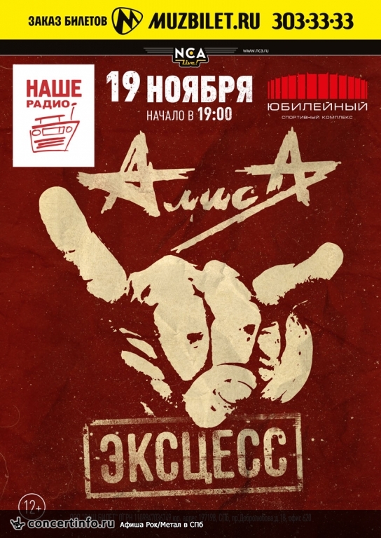Алиса 19 ноября 2016, концерт в Юбилейный CК, Санкт-Петербург