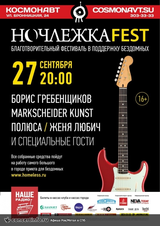 НочлежкаFest 27 сентября 2016, концерт в Космонавт, Санкт-Петербург