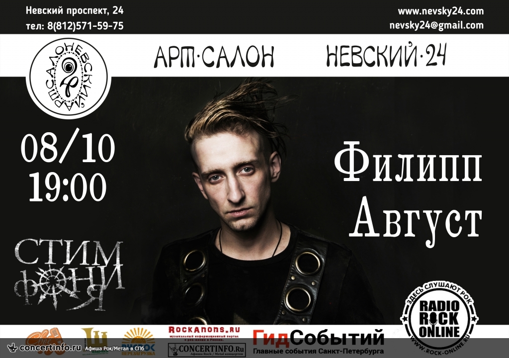 Филипп Август 8 октября 2016, концерт в Арт-салон Невский 24, Санкт-Петербург