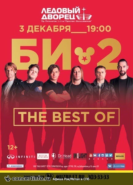 БИ-2 3 декабря 2016, концерт в Ледовый дворец, Санкт-Петербург
