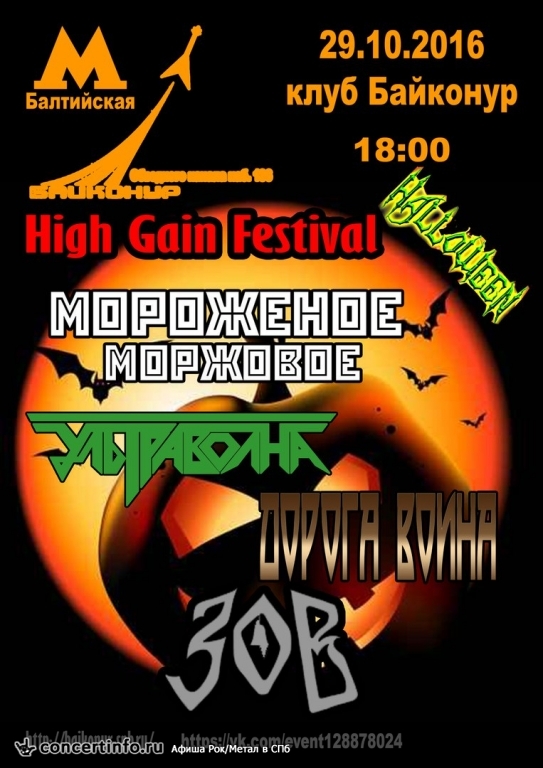 Halloween 29 октября 2016, концерт в Байконур, Санкт-Петербург