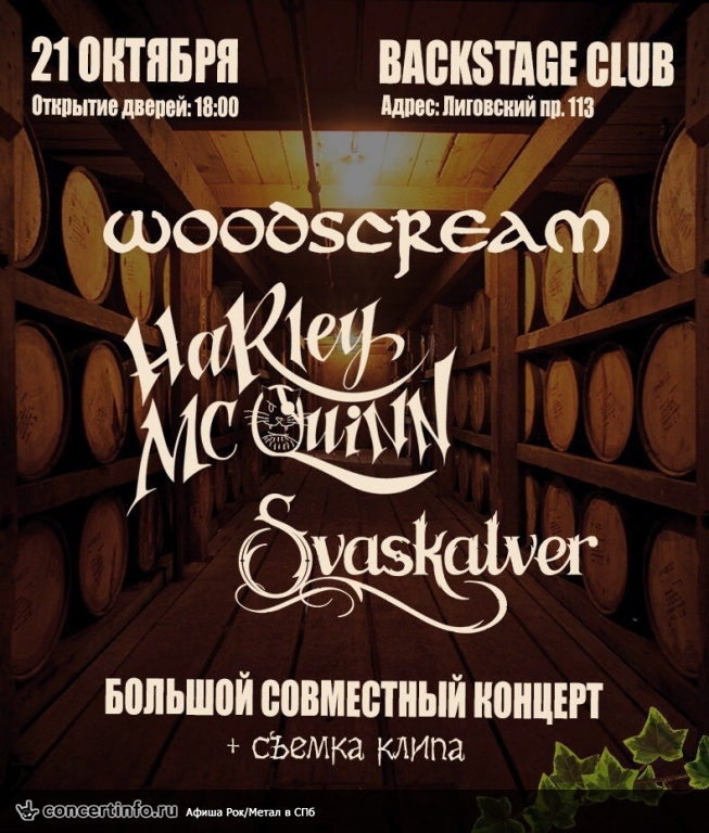 WOODSCREAM, HARLEY MCQUINN, SVASKALVER 21 октября 2016, концерт в BACKSTAGE, Санкт-Петербург