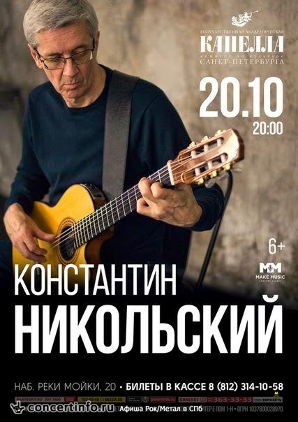 Константин Никольский 20 октября 2016, концерт в Капелла СПб, Санкт-Петербург