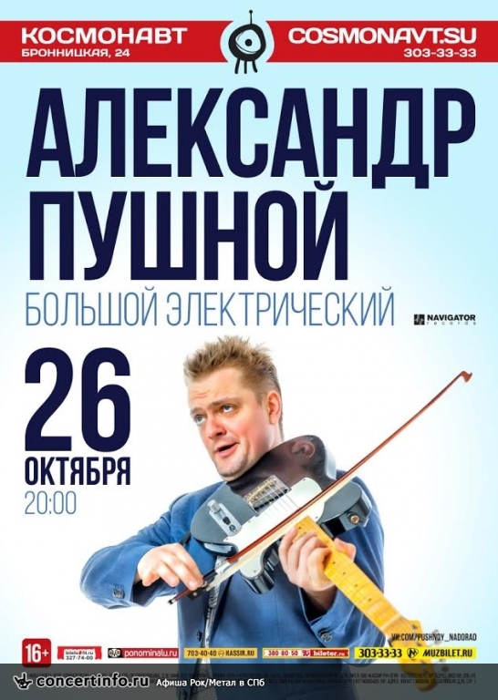 Александр Пушной 26 октября 2016, концерт в Космонавт, Санкт-Петербург