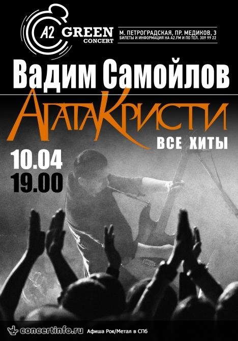 Вадим Самойлов, Агата Кристи лучшее 1 апреля 2017, концерт в A2 Green Concert, Санкт-Петербург