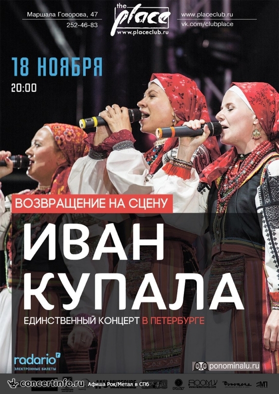 Иван Купала 18 ноября 2016, концерт в The Place, Санкт-Петербург