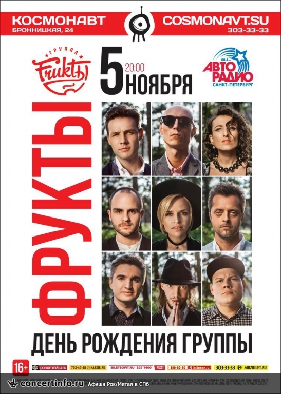 ФРУКТЫ 5 ноября 2016, концерт в Космонавт, Санкт-Петербург