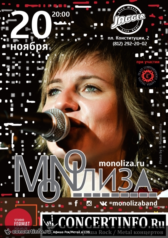 Большой концерт группы MONOЛИЗА в клубе JAGGER 20 ноября 2016, концерт в Jagger, Санкт-Петербург