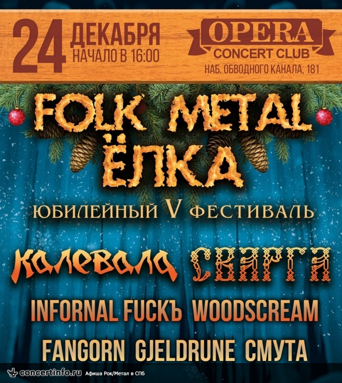 FOLK METAL ЁЛКА 24 декабря 2016, концерт в Opera Concert Club, Санкт-Петербург