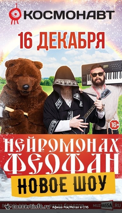 Нейромонах Феофан 16 декабря 2016, концерт в Космонавт, Санкт-Петербург