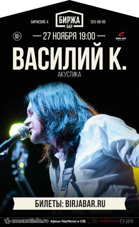 Василий К. 27 ноября 2016, концерт в Биржа.Бар, Санкт-Петербург