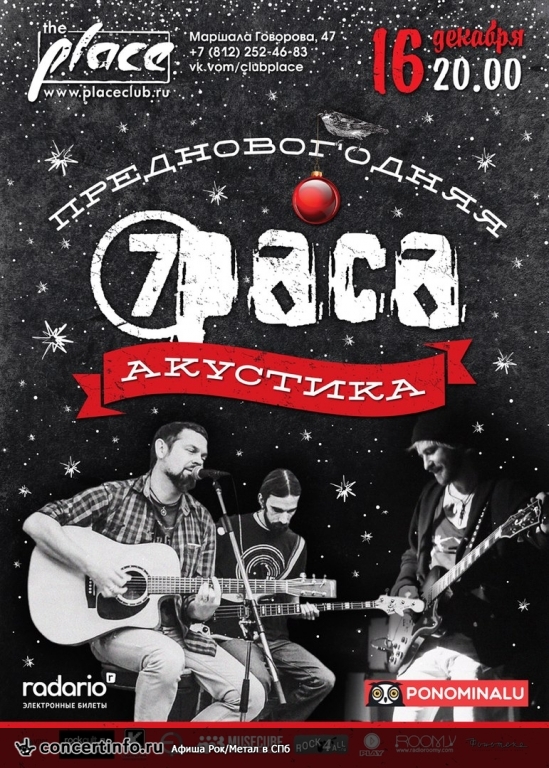7Раса 16 декабря 2016, концерт в The Place, Санкт-Петербург