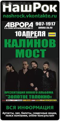 КАЛИНОВ МОСТ 10 апреля 2012, концерт в Aurora, Санкт-Петербург